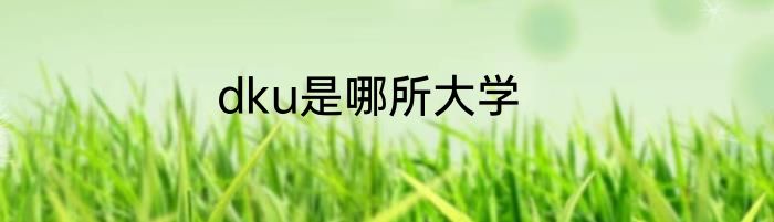 dku是哪所大学