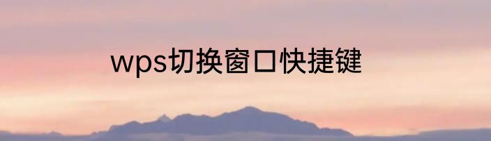 wps切换窗口快捷键