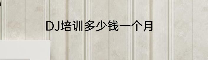 DJ培训多少钱一个月