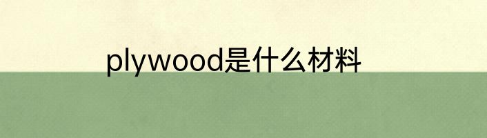 plywood是什么材料