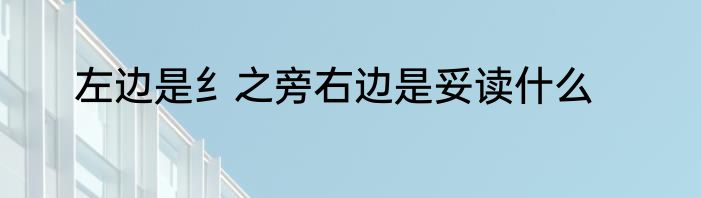 左边是纟之旁右边是妥读什么