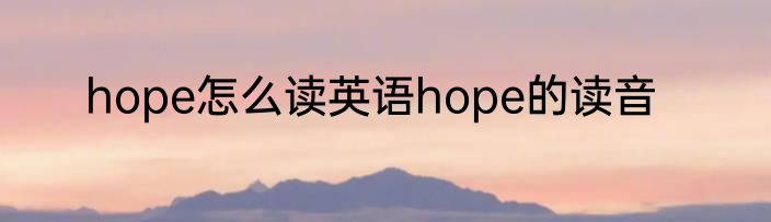 hope怎么读英语hope的读音