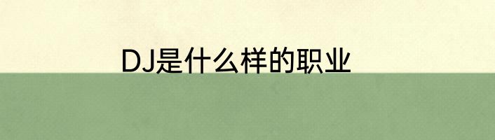 DJ是什么样的职业