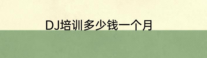 DJ培训多少钱一个月