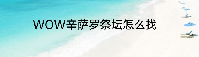 WOW辛萨罗祭坛怎么找