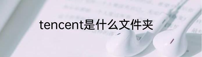 tencent是什么文件夹