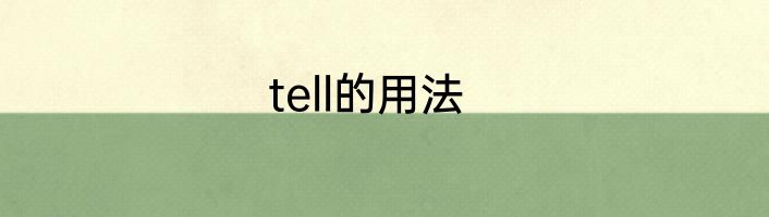 tell的用法