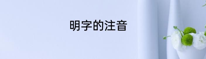 明字的注音
