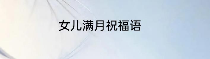 女儿满月祝福语