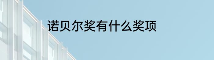 诺贝尔奖有什么奖项