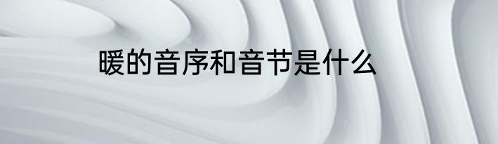暖的音序和音节是什么