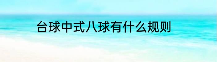 台球中式八球有什么规则