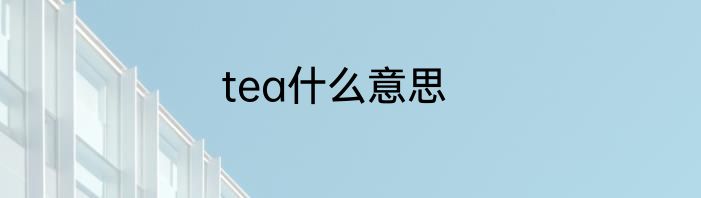 tea什么意思