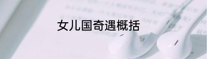 女儿国奇遇概括
