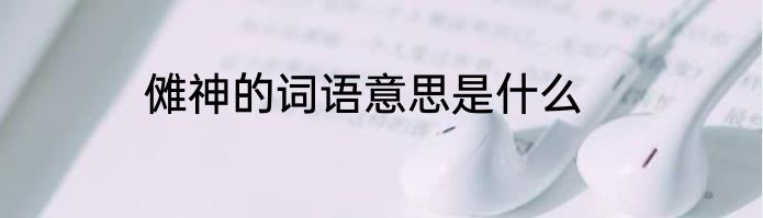 傩神的词语意思是什么