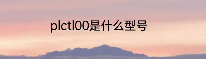 plctl00是什么型号