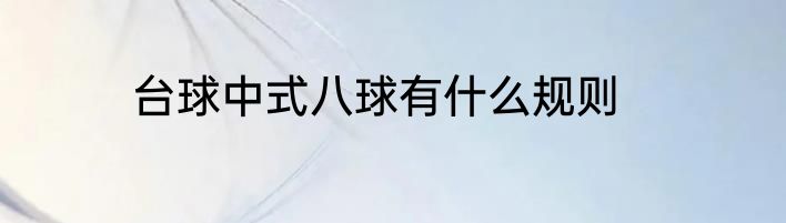 台球中式八球有什么规则