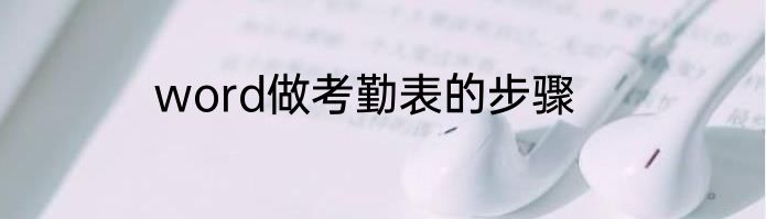 word做考勤表的步骤