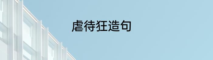 虐待狂造句