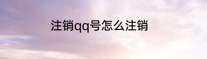 注销qq号怎么注销