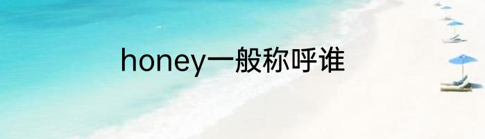 honey一般称呼谁