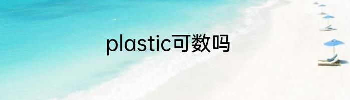 plastic可数吗