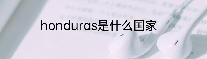 honduras是什么国家