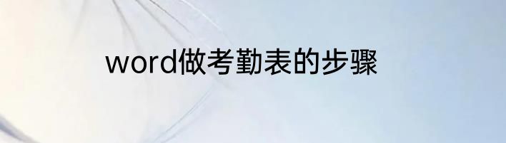 word做考勤表的步骤