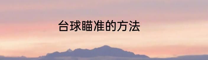 台球瞄准的方法