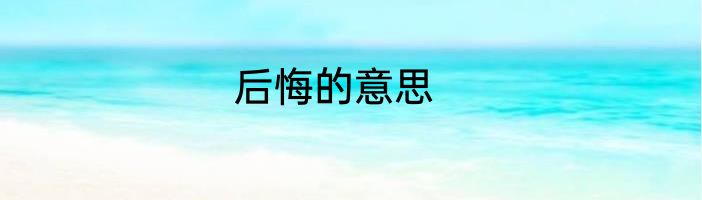 后悔的意思