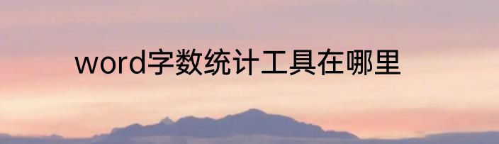 word字数统计工具在哪里