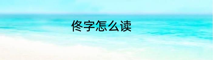 佟字怎么读