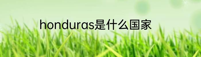 honduras是什么国家