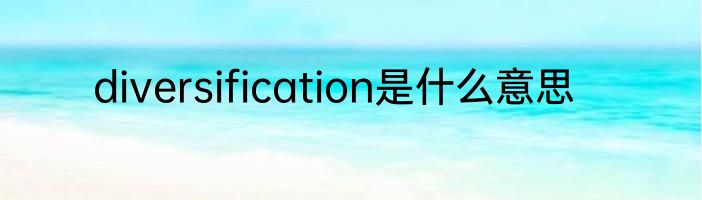 diversification是什么意思