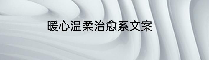 暖心温柔治愈系文案