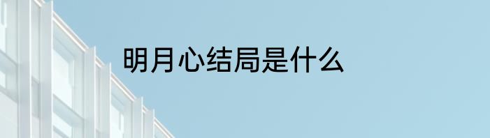 明月心结局是什么
