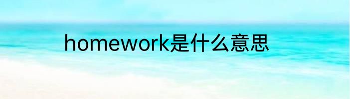 homework是什么意思