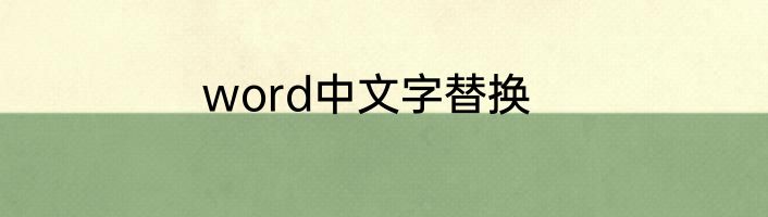 word中文字替换