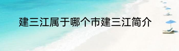 建三江属于哪个市建三江简介