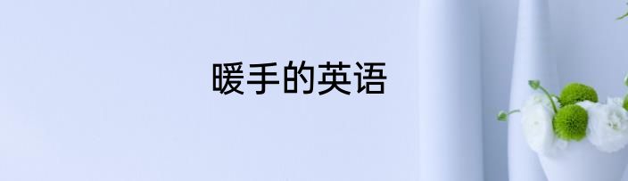 暖手的英语