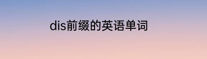 dis前缀的英语单词