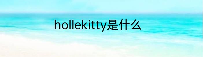 hollekitty是什么