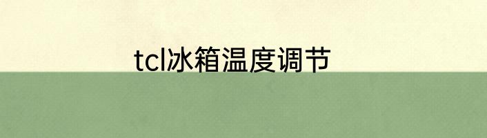 tcl冰箱温度调节
