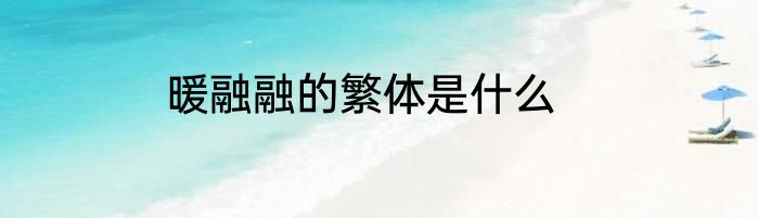 暖融融的繁体是什么