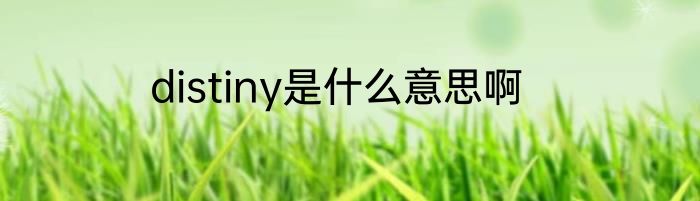 distiny是什么意思啊