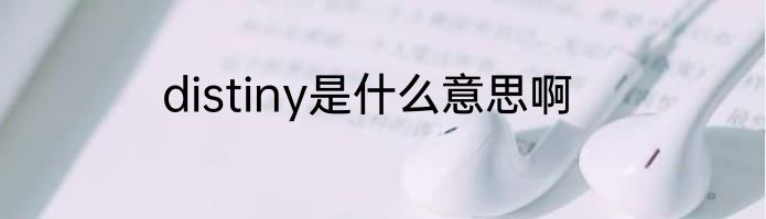 distiny是什么意思啊