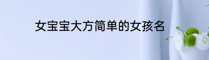 女宝宝大方简单的女孩名