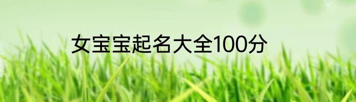 女宝宝起名大全100分