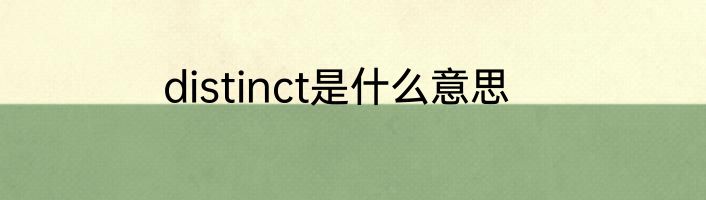distinct是什么意思