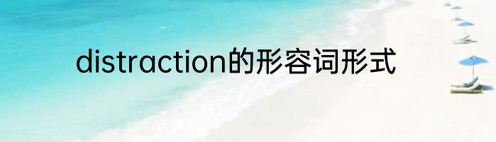 distraction的形容词形式